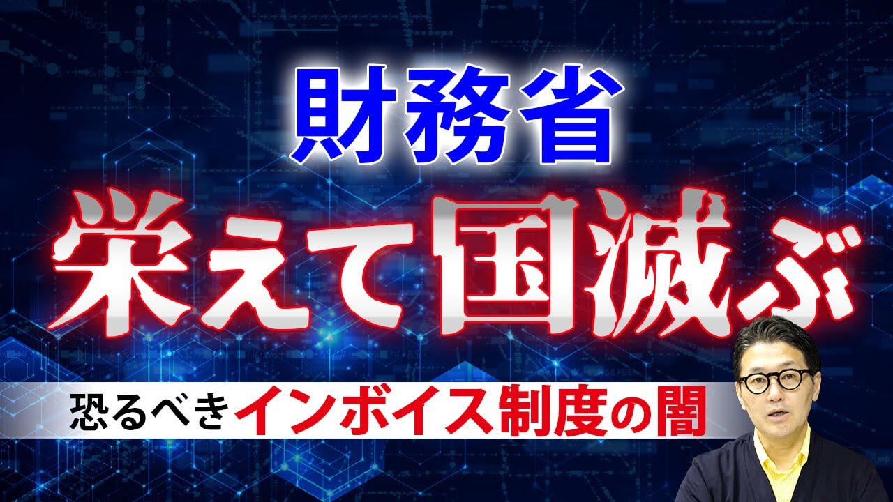 財務省栄えて国滅ぶ｜恐るべきインボイス制度の闇（佐伯和雅×阿部伸×室伏謙一） thumnail