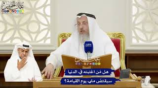 275 - هل مَن اغتبته في الدنيا سيقتصّ مني يوم القيامة؟ - عثمان الخميس