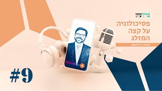 התמכרויות וגמילה-מה שחשוב לדעת | הרב ד"ר אבידן מילבסקי וד"ר דניאל פיינגולד | פסיכולוגיה על קצה המזלג