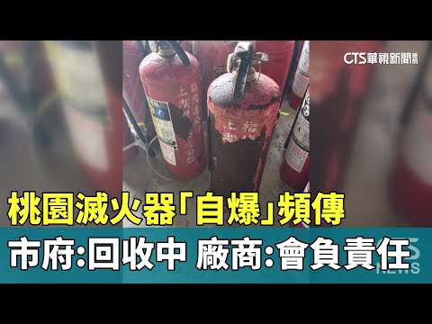 桃園滅火器「自爆」頻傳　市府：回收中.廠商：會負責任