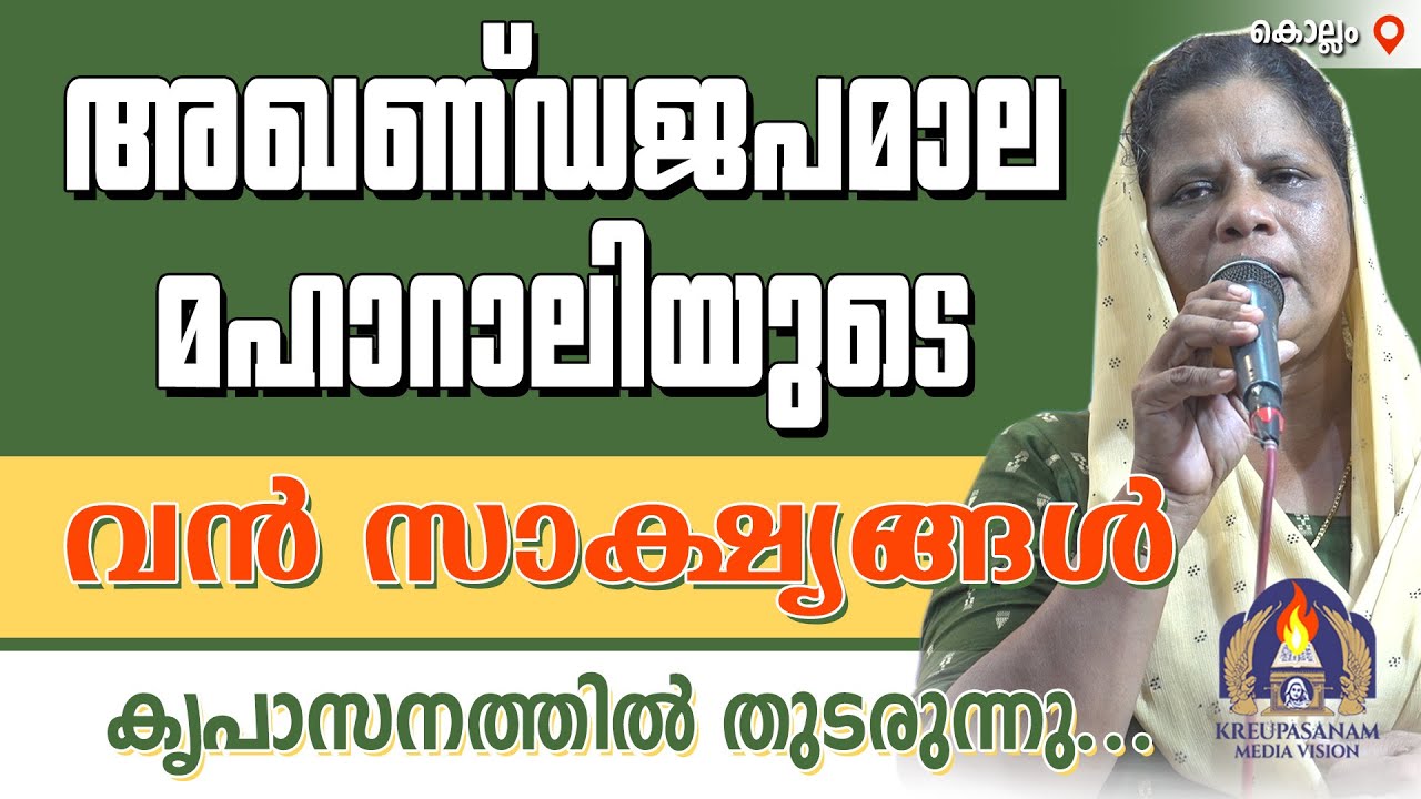 അഖണ്ഡജപമാലമഹാറാലിയുടെ വൻ സാക്ഷ്യങ്ങൾ കൃപാസനത്തിൽ തുടരുന്നു