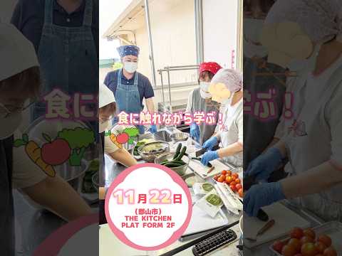 【11月22日（日）　郡山で開催！】食と放射能に関する説明会(個人向け)