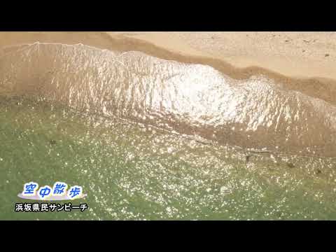 新温泉町空中散歩・浜坂県民サンビーチ