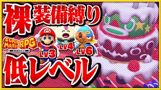 §【低レベルクリア#05】裸縛りでストロベリー戦！悪魔のすなあらし地獄【マリオRPGリメイク縛り実況】
