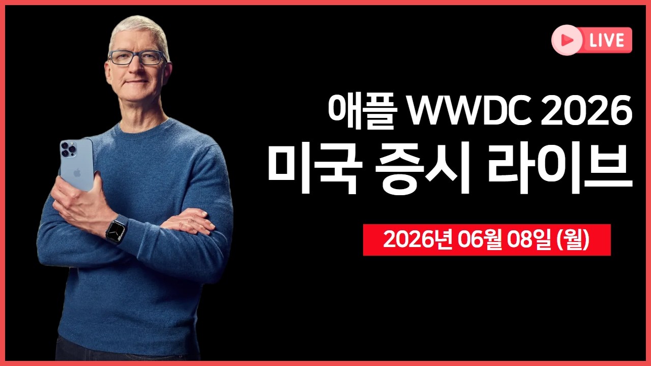 [생방송]  애플 WWDC 2026 ｜ 트럼프 “이스라엘-이란 즉각 휴전 추진” ｜ 마벨, S&P500 편입 예정  ｜   -  오선