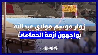 موسم مولاي عبد الله.. نقص الحمامات يثير استياء الزوار thumbnail