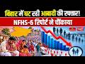 Bihar Population Growth Rate Decline NFHS 6 Report Analysis Bihar Current Sanskriti PCS BPSC