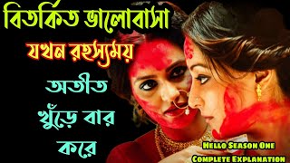 Hello(হ্যালো) Season 1 Final Part Hoichoi Web Series story explained in bangla