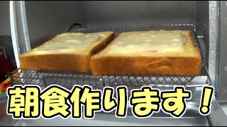 朝食にバターハムマヨチーズトーストを作ります！