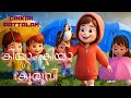 കിയാം കിയാം കുരുവി Kiyam Kiyam Kuruvi Malayalam Kids Nursery Rhyme