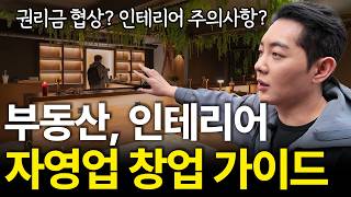 창업 전에 이거 모르시면 무조건 돈 날립니다ㅣ자영업 실전 창업 가이드