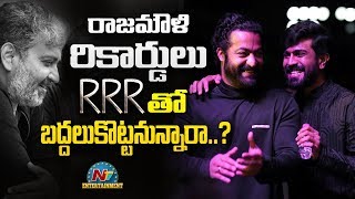 బాహుబలి రికార్డులను బద్దలుకొడుతున్నRRR | Box Office | NTR | Ram Charan