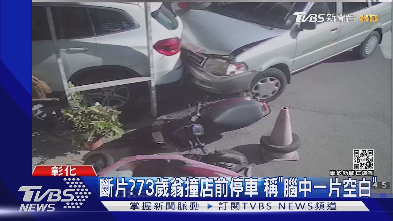 斷片?73歲翁撞停店前車輛 稱「腦中一片空白」