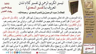 صورة 47 من 114\ تفسير سورة محمد\قراءة من تفسير السعدي\عبد الرحمن بن ناصر السعدي\كبار العلماء