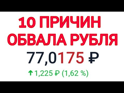 10 причин обвала рубля в 2021 году. Девальвация рубля продолжается. Курс доллара на сегодня в России