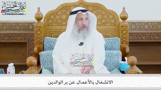 421 - الانشغال بالأعمال عن بر الوالدين - عثمان الخميس