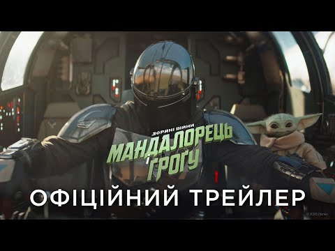 Офіційний український трейлер
