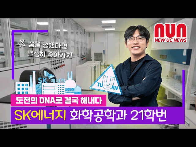 화학공학과 졸업생 인터뷰, 도전의 DNA로 결국 해내다!