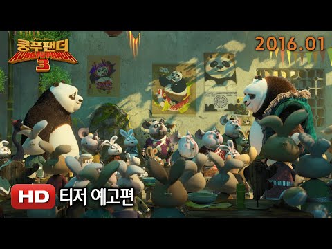 '쿵푸팬더3' 티저 예고편