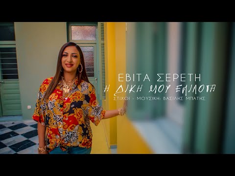 Εβίτα Σερέτη - Η Δική μου Επιλογή  - Official Video Clip