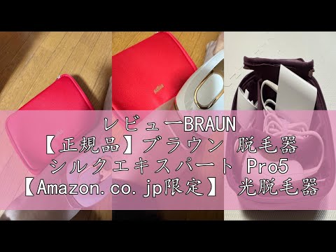レビューBRAUN 【正規品】ブラウン 脱毛器 シルクエキスパート Pro5 【Amazon.co.jp限定】 光脱毛器 PL5387 【業界最高峰パワー x 刺激レス】 医療機関テスト済み IPL