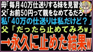 【スカッと】妹を溺愛する両親に仕送りすると母「毎月40万仕送りする妹を見習え！」父「50円って親を?