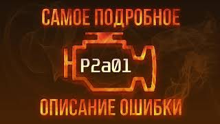 Що таке dtc p2a01