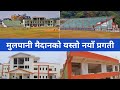 Mulpani Cricket Ground Latest Update || Mulpani Cricket Ground New Update