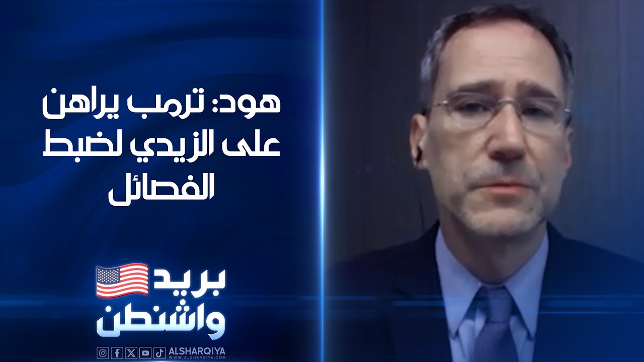 فيديو | القائم بأعمال السفارة الأميركية في العراق السابق جوي هود: ترمب يراهن على الزيدي لضبط الفصائل