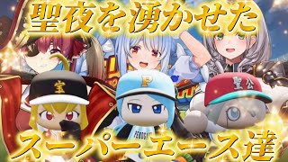 【#ミリしらパワプロ杯 】ケモミミリーグ開催記念！聖夜を湧かせたスーパーエース達！【ホロライブ/切り抜き/兎田ぺこら/宝鐘マリン/白銀ノエル/栄冠ナイン/パワプロ】