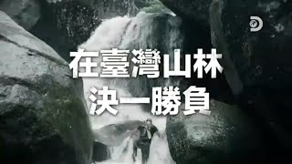 [問卦] 有沒有為什麼台灣不流行拍野外求生影片