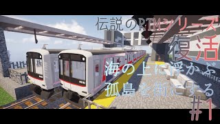 【ゆっくり実況】マインクラフト 伝説のRTMシリーズ復活!?　海の上に浮かぶ孤島を街にする ＃1