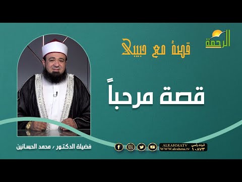 قصة مرحباً || برنامج قصة مع حبيبي لفضيلة د: محمد الحسانين