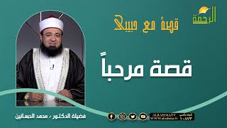 قصة مرحباً || برنامج قصة مع حبيبي لفضيلة د: محمد الحسانين