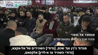 מוחמד אל מסרי, מזכיר תנועת הפת"ח בבית לחם, משבח מחבלים (חדשות הקול היהודי) - התמונה מוצגת ישירות מתוך אתר האינטרנט יוטיוב. זכויות היוצרים בתמונה שייכות ליוצרה. קישור קרדיט למקור התוכן נמצא בתוך דף הסרטון מוחמד אל מסרי, מזכיר תנועת הפת"ח בבית לחם, משבח מחבלים (חדשות הקול היהודי) - התמונה מוצגת ישירות מתוך אתר האינטרנט יוטיוב. זכויות היוצרים בתמונה שייכות ליוצרה. קישור קרדיט למקור התוכן נמצא בתוך דף הסרטון