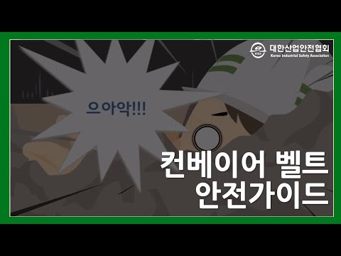 2025[산업안전] 컨베이어 작업 안전수칙