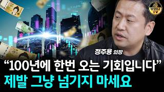 "100년에 한번 오는 기회입니다" 제발 그냥 넘기지 마세요 [정주용 의장 4부]