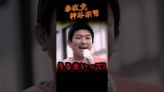 【神谷宗幣】「維新」の名付け親 神谷が語る維新大失敗の理由...参政党街頭演説 #街頭演説