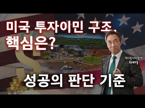 미국투자이민 성공 여부, 여기서 갈립니다