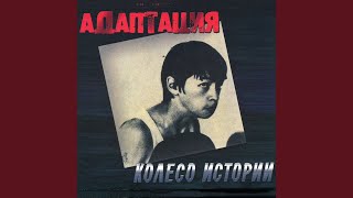 Music video thumbnail preview for Убей в себе романтика by Адаптация