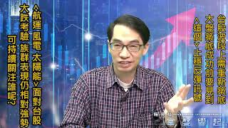【掌聲響起】#賴昇楷 0411 「航運、風電、太陽能」經過台股大跌考驗，指標股《陽明、上緯投控、元晶》姿態仍強，可持續關注誰? 影音中說分明 (圖)