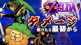 【ダメージ受けたらデータ消去】究極ノーダメージ縛り ゼルダの伝説 ムジュラの仮面 / The Legend of Zelda: Majora's Mask No Damage Play #42