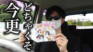 A song for You! You? You!! どちゃくそ今更開封＆視聴【ラブライブ！】【μ's】