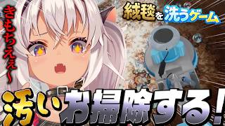 ショート動画みたいに 絨毯を洗うゲーム【魔使マオ/にじさんじ】