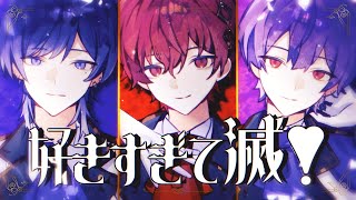 好きすぎて滅！ / M!LK(Cover)青木葉 × 雪見 × ふぉるて