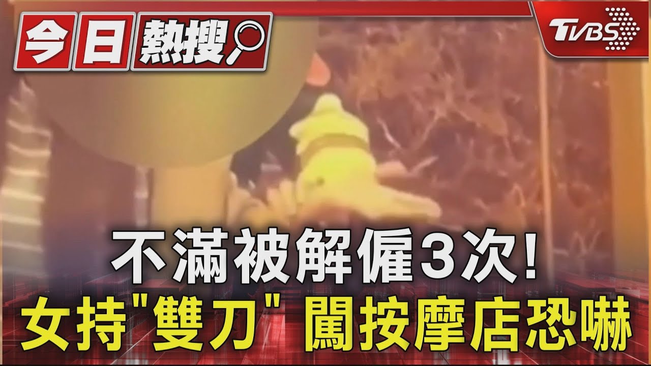 不滿被解僱3次! 女持「雙刀」闖按摩店恐嚇