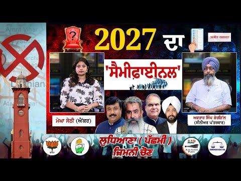 Ludhiana Bypoll Live - ਵੋਟ percentage ਤੈਅ ਕਰੇਗਾ ਜਿੱਤ ਹਾਰ ਦਾ ਫੈਂਸਲਾ