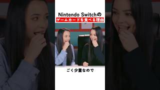 Switchのゲームカードを食べる理由