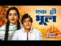 Ek Hi Bhool एक ही भूल Jeetendra Rekha 1981 Full Bollywood Movie Purani Movies