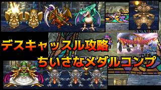 ドラゴンクエスト4【PS版】#45 デスキャッスル攻略　ちいさなメダルコンプ kazuboのゲーム実況